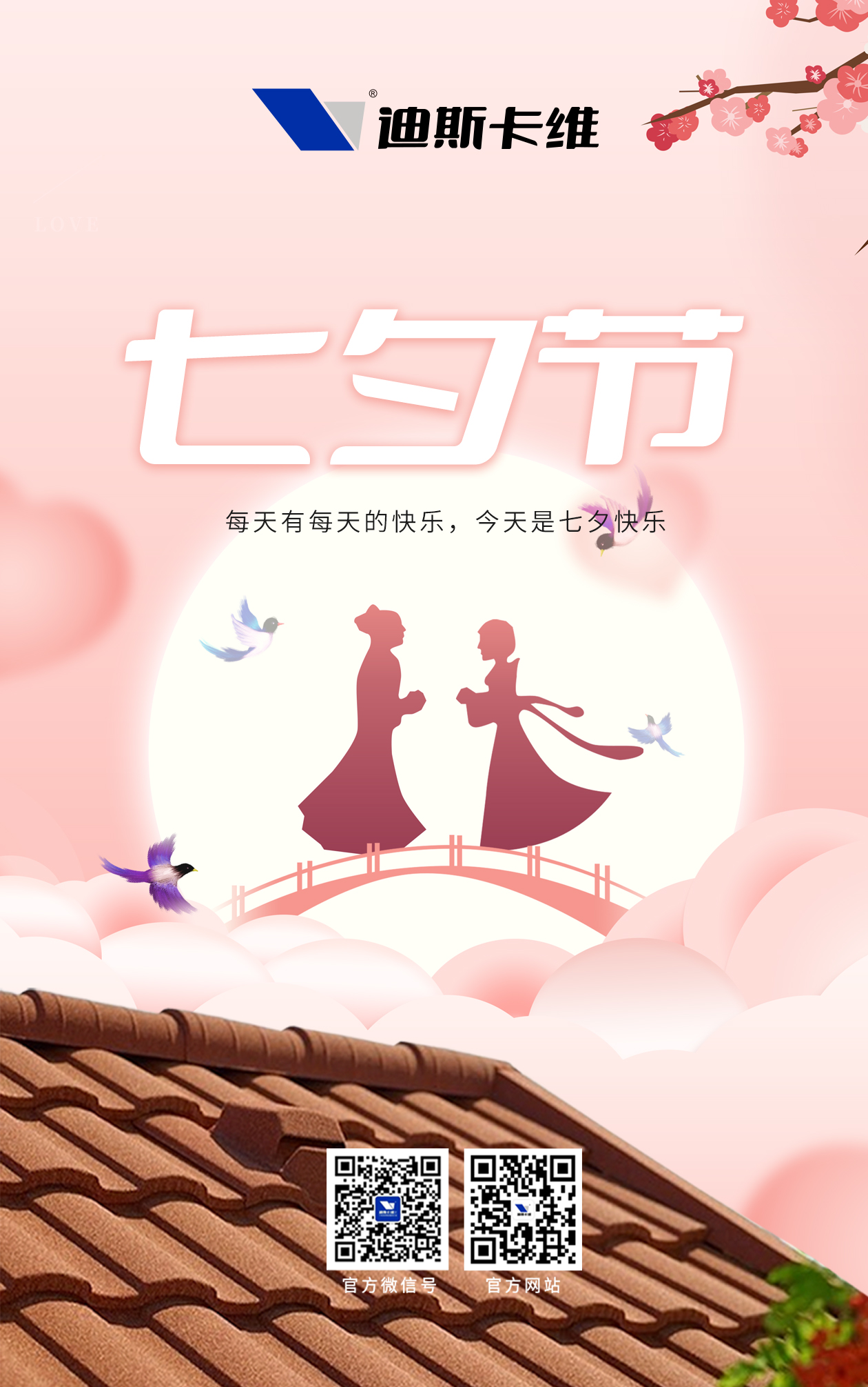 七巧瓦当，匠心传情。迪斯卡维守护家的温度！