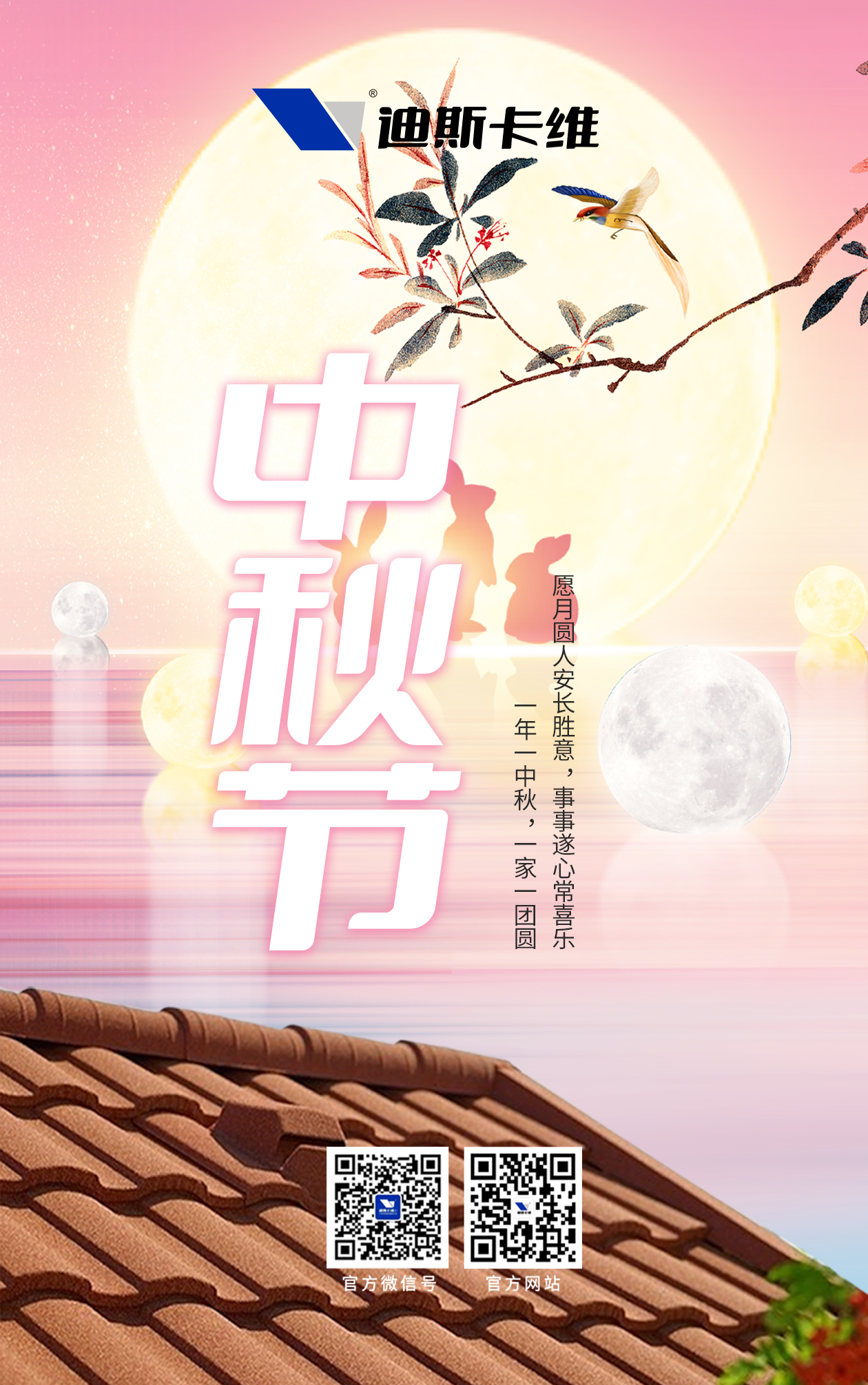 中秋盼团圆，瓦护家平安！迪斯卡维让中秋团圆更添安心！