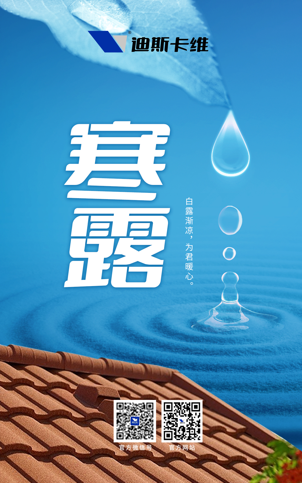 寒露凝霜秋意凉，迪斯卡维为家筑牢暖屏障！