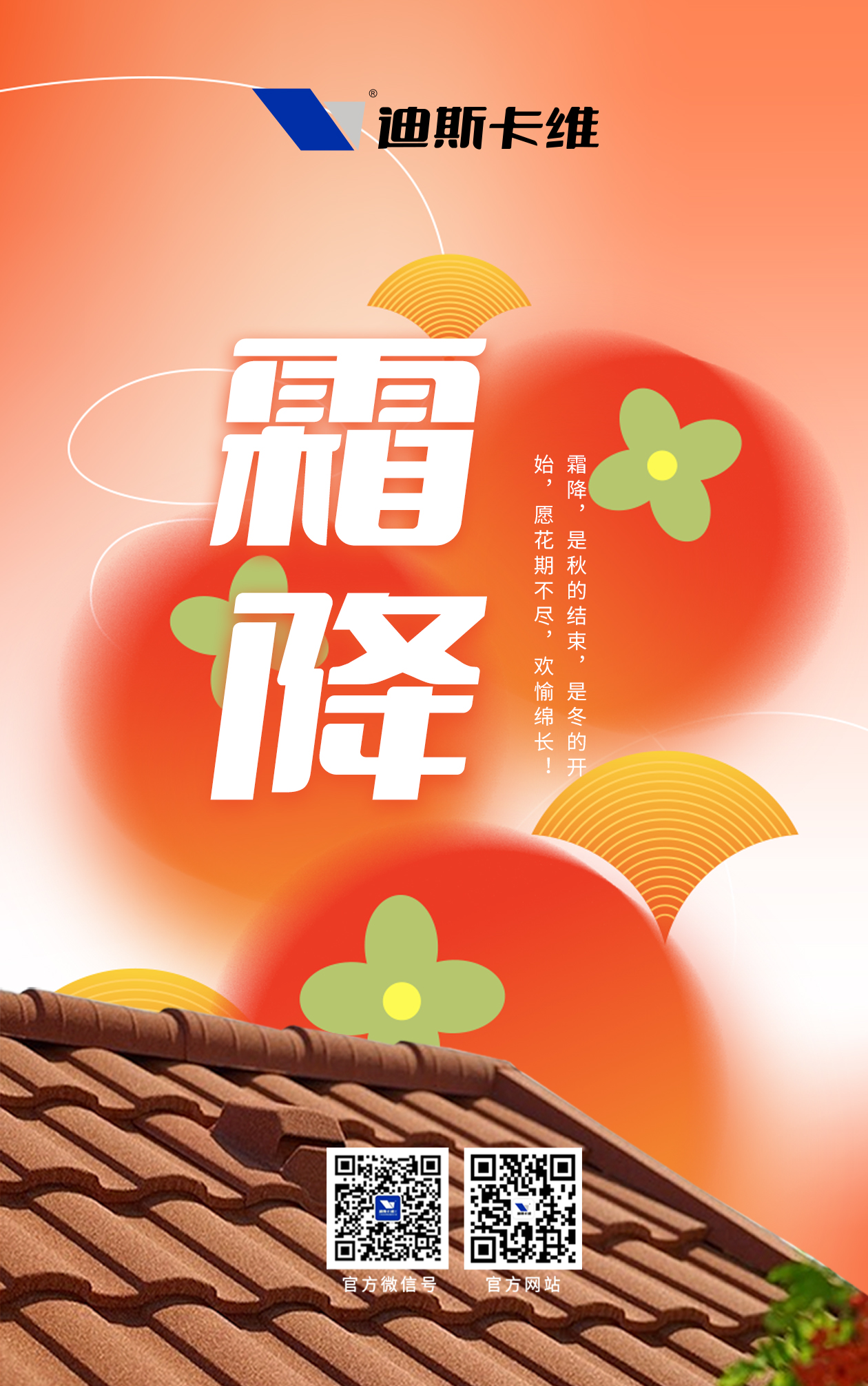 霜落满瓦秋将尽，瓦护人间烟火续！