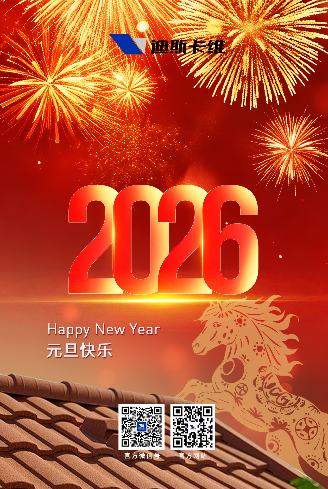 一元复始，万象更新，迪斯卡维祝君元旦快乐！